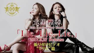 Lie, Lie, Lie, 振り付けレッスン・ビデオ②　-１サビ-