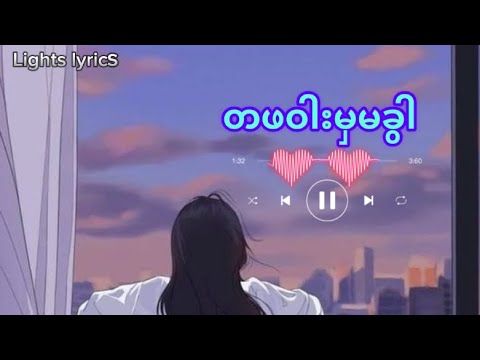 တဖဝါးမှမခွါ - Su Hlaing & Glock