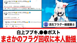 白上フブキの○○ポスト、まさかのフラグ回収に本人動揺【反応集】