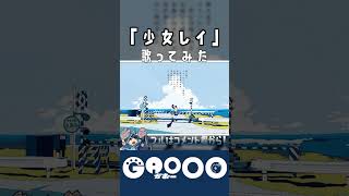 2022年歌ってみた賞受賞した『少女レイ』 / がおー #shorts #がおー #歌ってみた
