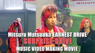 Mitsuru Matsuoka EARNEST DRIVE / SURPRISE-DRIVE MUSIC VIDEO MAKING MOVIE