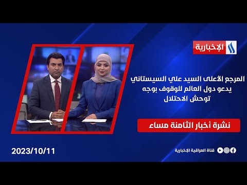شاهد بالفيديو.. المرجع الأعلى السيد علي السيستاني يدعو دول العالم للوقوف بوجه توحش الاحتلال.. في نشرة الـ8