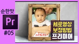 🎵[프리미어 프로 강좌] 휴대폰 세로영상 양쪽여백 꾸며주는 3가지 방법 premiere pro