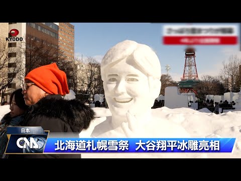 札幌雪祭睽違4年大規模登場 3會場展出196座雪冰雕