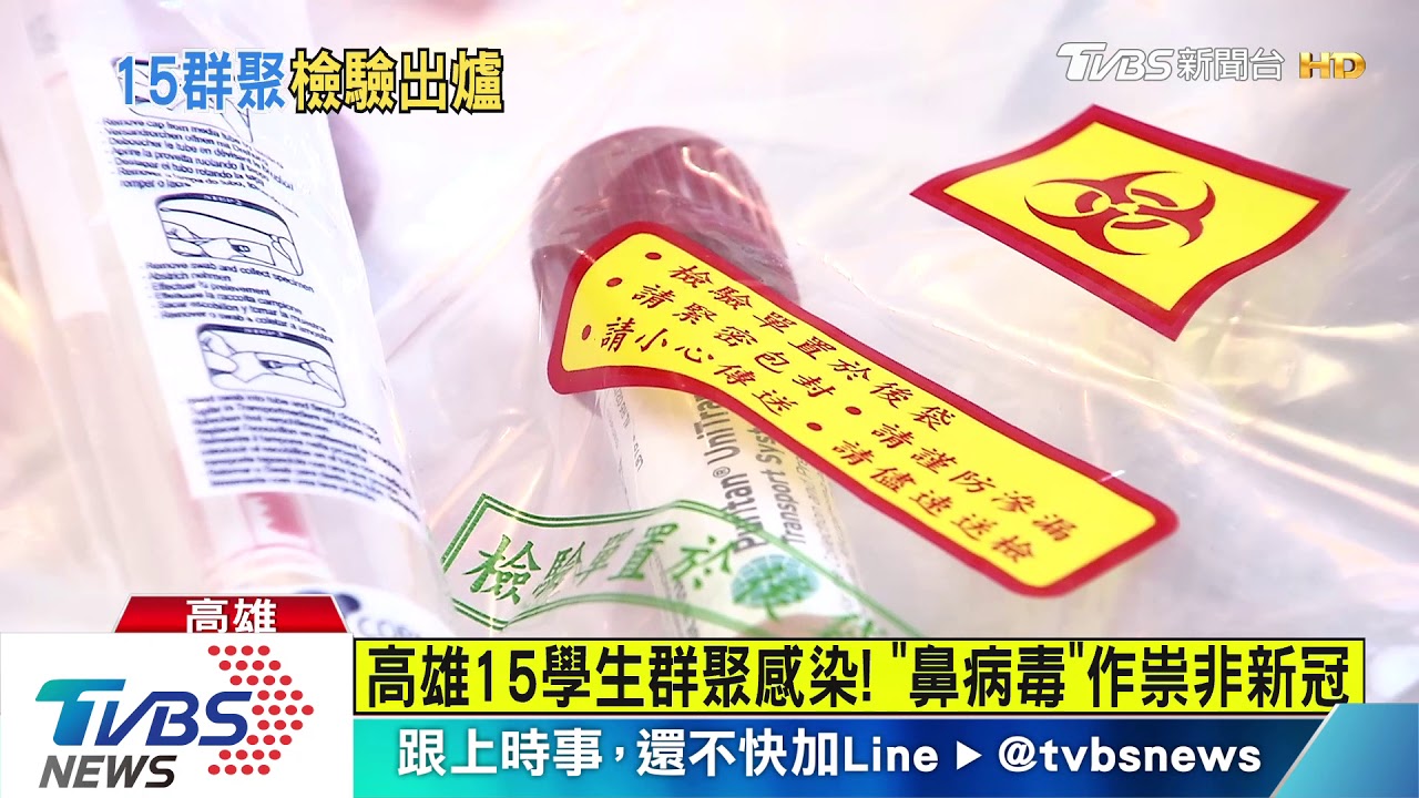高雄15學生群聚感染 疾管署:禍首是感冒
