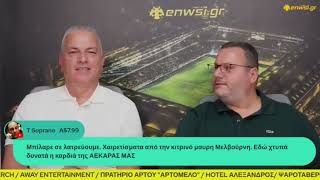 Δημητριάδης:«Έχει να δώσει πράγματα ο Γιόβιτς, τεράστιο πρότζεκτ για την ΑΕΚ ο Καλοσκάμης»| enwsi.gr