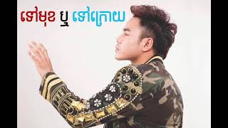 ទៅមុខឬថយក្រោយ - ឆន សុវណ្ណារាជ | OFFICIAL AUDIO | RHM