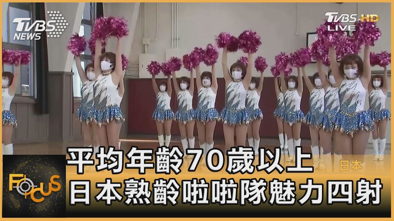 平均年齡70歲以上 日本熟齡啦啦隊魅力四射