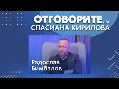 Радослав Бимбалов в „Отговорите“: Промените в Изборния кодекс бяха приети истерично (ВИДЕО) 