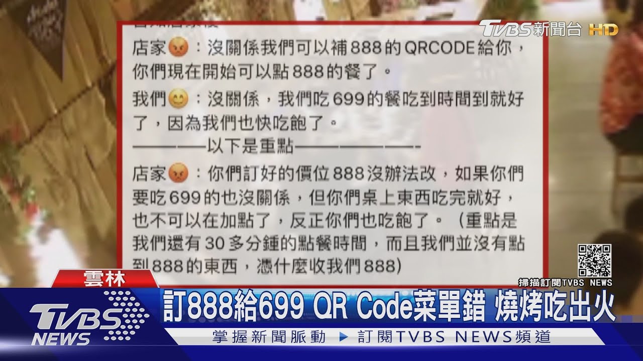訂888給699!QRCode菜單錯 燒烤吃出火