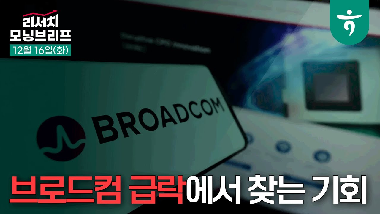 브로드컴 급락에서 찾는 기회 l 251216 하나증권 리서치 모닝브리프