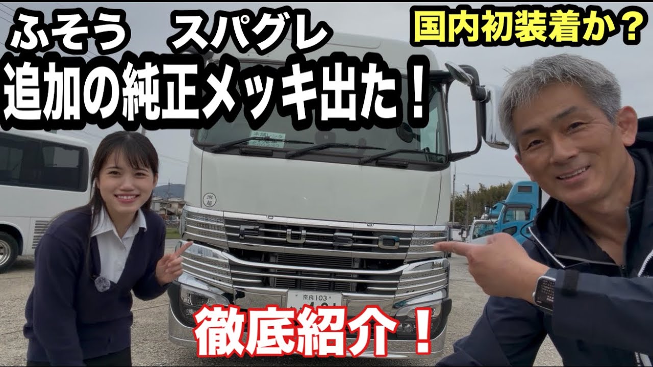 【国内初】新型スーパーグレートに追加販売された純正メッキパーツ装着！本舗レンタリースの第1号車が完成しました！