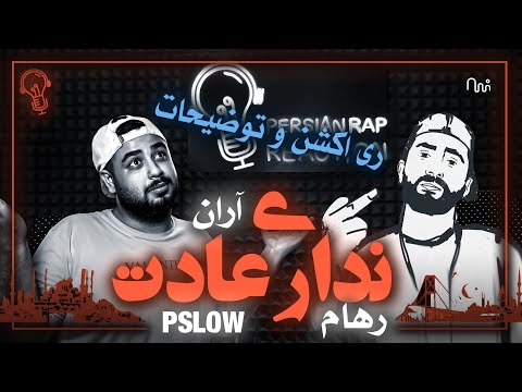 REACTION MUSIC " Nadari Adat " Aran ft. Pslow x Roham l توضیحات ترک نداری عادت آران پی اس لو و رهام