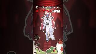 ゼータの生誕3Dライブにエリザベス(Liz)が降臨！[ホロライブID切り抜き/ベスティア・ゼータ/エリザベス・ローズ・ブラッドフレイム] #hololiveid #vestiazeta