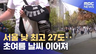 서울 낮 최고 27도‥초여름 날씨 이어져 (2026.04.16/12MBC뉴스)