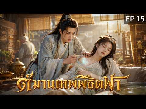 【พากย์ไทย】EP15 😭พูดความจริง... ต้องแลกด้วยชีวิต?