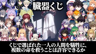 【臓器くじ】にじさんじライバーの選択まとめ【総勢36名 / ドーナツの穴】