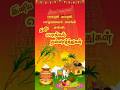 Pongalo Pongal Song Whatsapp Status Pongal Whatsapp Status Tamil Happy Pongal 2026 Shorts