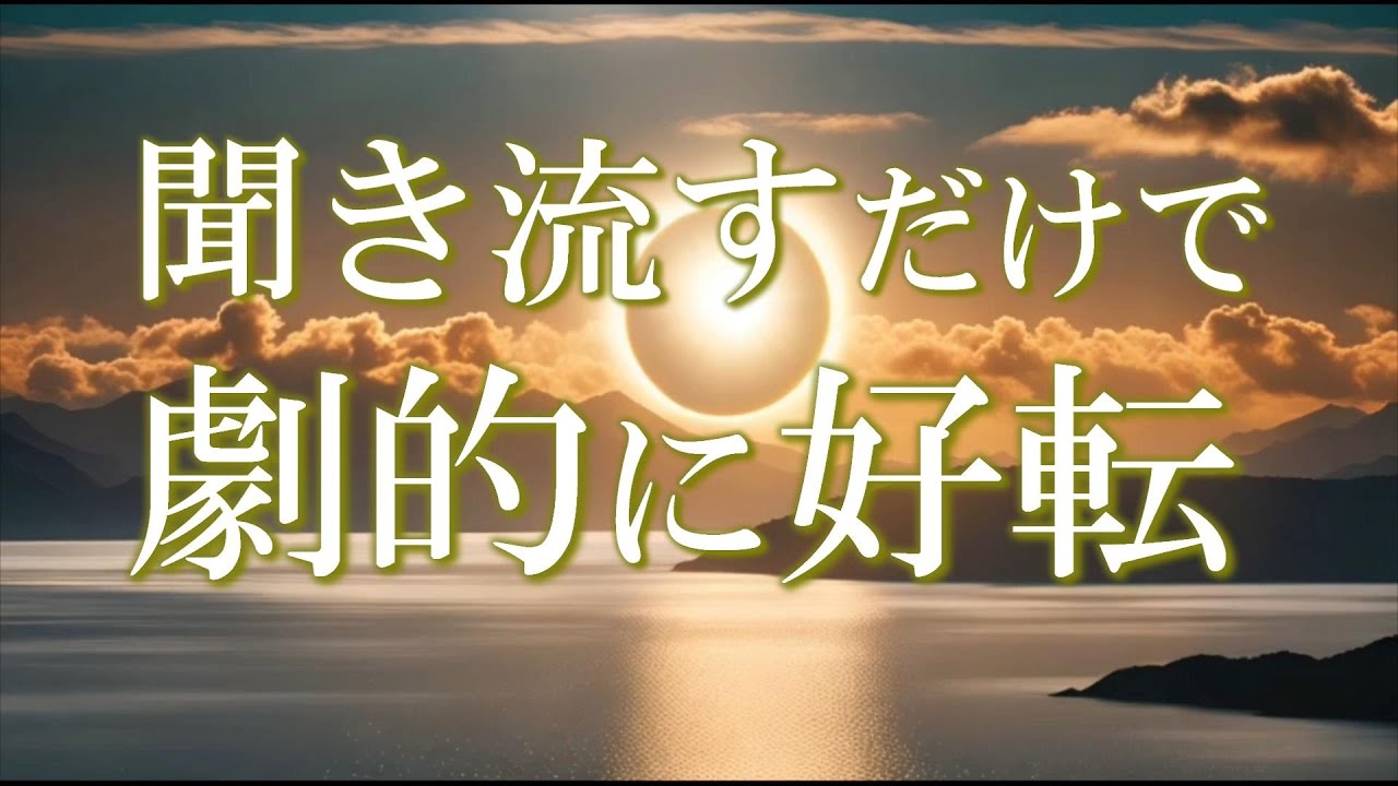 聞き流して劇的に好転する なぜかうまくいく幸運を呼ぶ周波数【引き寄せ・開運・自己啓発・スピリチュアル】