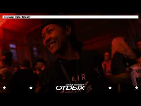 VICTOR NAGAEV | KONTRKULT X GRIBOEDOV : ОТДЫХ24