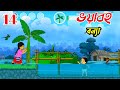 Meena Game Level - 14 | Meena Raju Cartoon | Do To During Flood | RHL Bangla