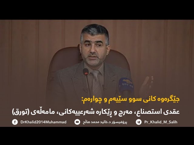 جێگرەوەکانی سێیەم و چوارەم: عقدی استصناع مەرج و ڕێکارە شەرعییەکانی، مامەڵەی تورق