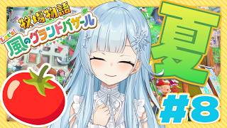 【牧場物語 Let's！風のグランドバザール￤#8】昼活‼昼活‼昼活‼【雪城眞尋/にじさんじ】