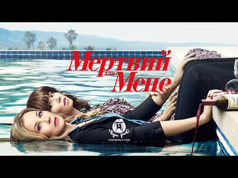 Трейлер серіалу «Мертвий для мене»
