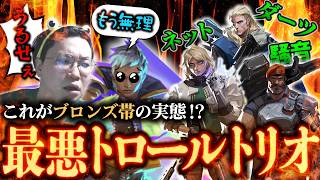 ブロンズ帯の闇。騒音！妨害！なんでもありのトロールトリオwith光のウェイレイさん【ヴァロラント/VALORANT】
