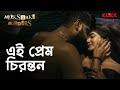 এই প্রেম চিরন্তন Milkshake Murders Trina Saha Neel Riingo Bengali Web Se