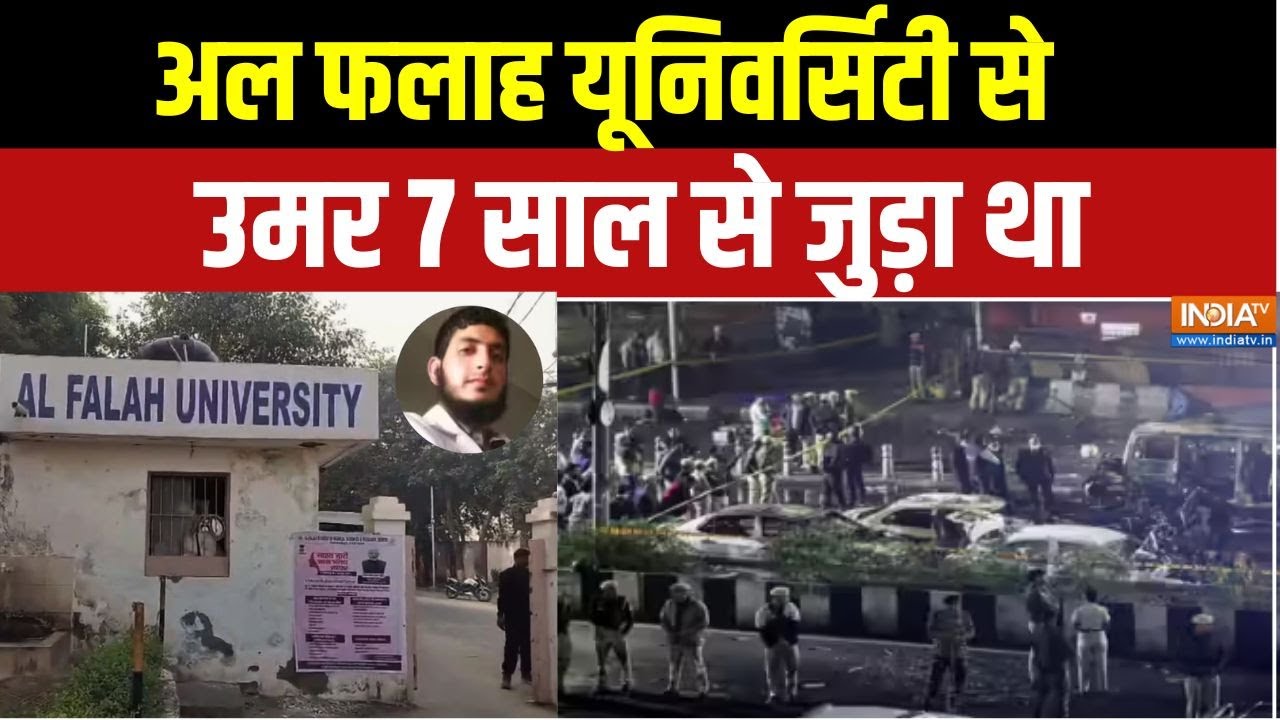 Delhi Red Fort News: : अल फलाह यूनिवर्सिटी से डॉक्टर उमर 7 साल से जु?