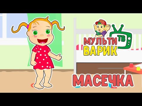 МАСЕЧКА - МУЛЬТиВАРИК ТВ 🤗 ВЕСЁЛАЯ МУЛЬТ и ПЕСЕНКА ДЛЯ ДЕТЕЙ | 0+