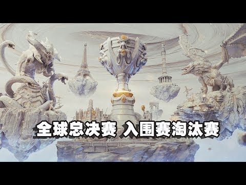 【2019 英雄联盟全球总决赛】入围赛 淘汰赛 HKA vs ISG  | Chinese Casting | S9 #lmsd