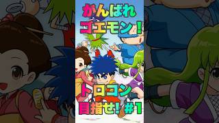 [がんばれゴエモン大集合]実況#1 奇天烈将軍マッギネス編 #トロコン #ゲーム実況 #ゴエモン