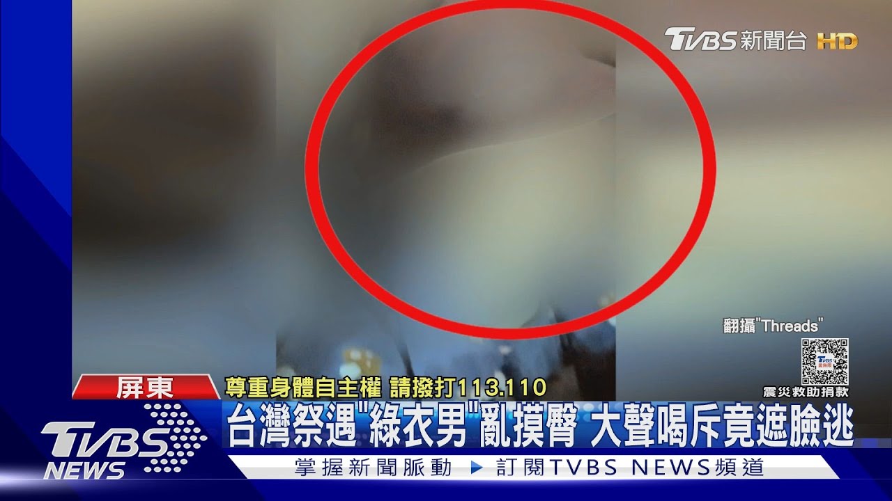 參加台灣祭遇噁男亂摸臀還遮臉逃 女怒報案逮