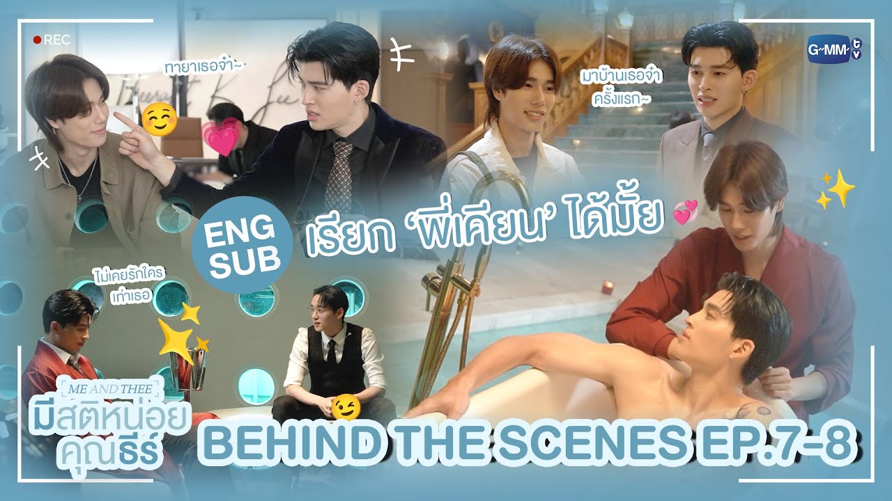[Behind The Scenes] เรียก 'พี่เคียน' ได้มั้ยครับ ❤️ | มีสติหน่อยค?