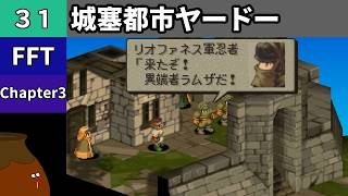 【FFT】[31] Chapter 3 - 城塞都市ヤードー vs.天冥士マラーク【初見プレイ】[FINAL FANTASY TACTICS 獅子戦争]