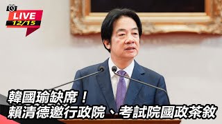 賴清德邀行政院、考試院國政茶敘