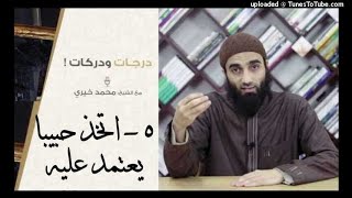 صورة اتخذ حبيبا يُعتمد عليه 5 | درجات و دركات | الشيخ محمد خيرى