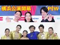 PIW プリンスアイスワールド横浜開幕 SNSも観戦組で盛り上がる