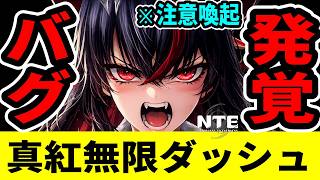 【NTE】真紅にヤバいバグ発覚！"無限ダッシュ"は絶対使うな【ネバエバ】【Neverness to Everness】