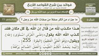 صورة 19 - ما جزاء من أنكر صفة من صفات الله سبحانه - فوائد من شرح القواعد الأربع