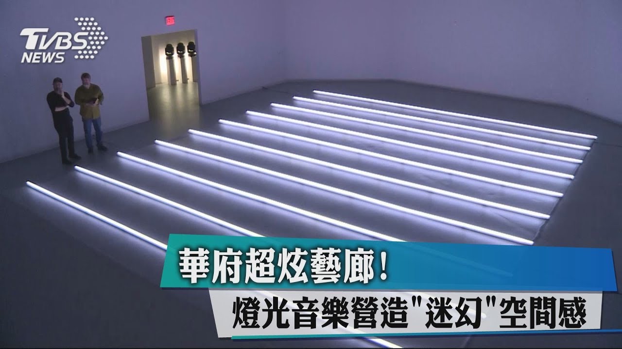 華府超炫藝廊! 燈光音樂營造「迷幻」空間感