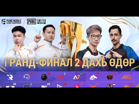 [MN] 2025 PMGC Grand Final 2 дахь өдөр | PUBG MOBILE Дэлхийн Аварга Шалгаруулах Тэмцээн