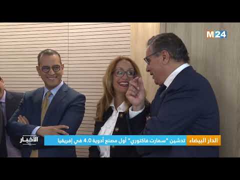 ‎⁨الدار البيضاء.. تدشين ''سمارت فاكتوري'' أول مصنع أدوية 4.0 في إفريقيا⁩