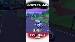 【ネフライト目指して1日目】地の果てまで追いかける【フォートナイト/Fortnite】#フォトナ #shorts