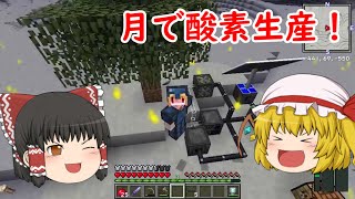 【ゆっくり実況】宇宙目指してMOD生活！ part46【Minecraft】 （月で酸素を作って使う回）