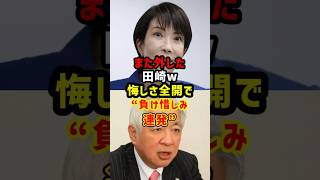 進次郎推し崩壊…田崎史郎の予想が全て外れで負け惜しみが止まらない件