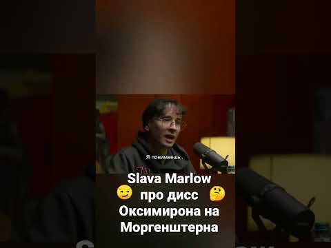 Slava Marlow про дисс Оксимирона на Моргенштерна #shorts #slavamarlow #morgenshtern #oxxxymiron
