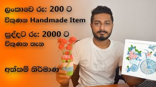 How to selling handmade items on Etsy | Sinhala | SL Manawaya